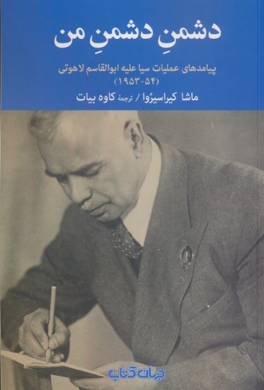 تصویر  دشمن دشمن من (پیامد های عملیات سیا علیه ابوالقاسم لاهوتی54-1953)